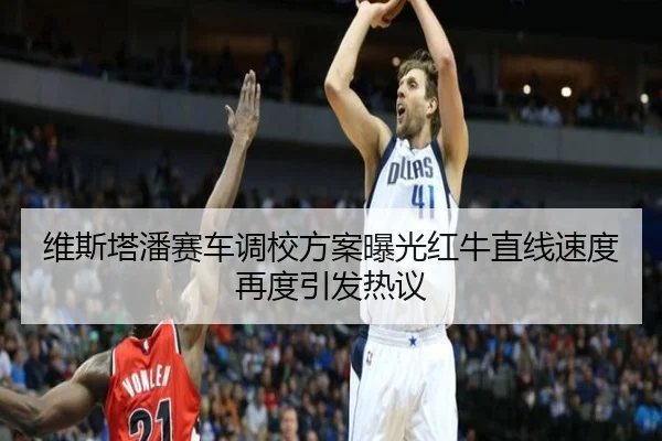 维斯塔潘赛车调校方案曝光红牛直线速度再度引发热议 - LDSPORTS